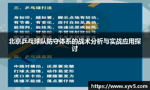 北京乒乓球队防守体系的战术分析与实战应用探讨