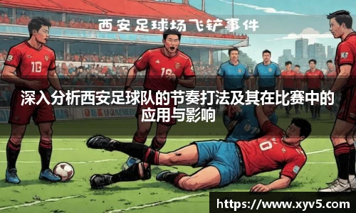 深入分析西安足球队的节奏打法及其在比赛中的应用与影响