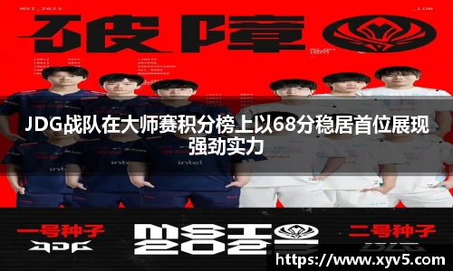 JDG战队在大师赛积分榜上以68分稳居首位展现强劲实力