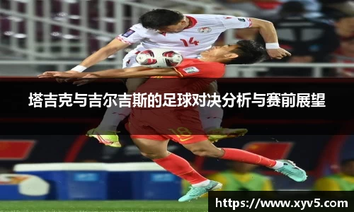 塔吉克与吉尔吉斯的足球对决分析与赛前展望