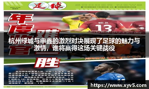 杭州绿城与申鑫的激烈对决展现了足球的魅力与激情，谁将赢得这场关键战役