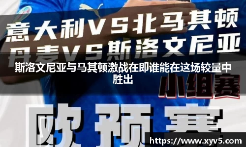斯洛文尼亚与马其顿激战在即谁能在这场较量中胜出