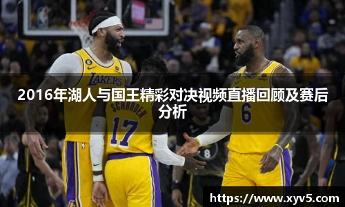 2016年湖人与国王精彩对决视频直播回顾及赛后分析