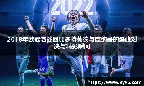 2018年欧冠激战回顾多特蒙德与摩纳哥的巅峰对决与精彩瞬间